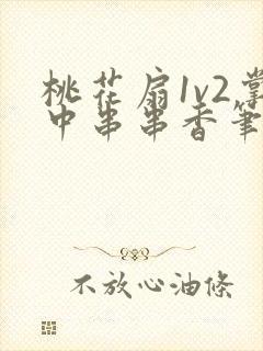 桃花扇1v2掌中串串香笔趣阁