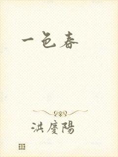 一色春封面