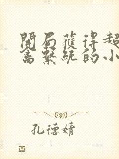 开局获得超级肉禽系统的小说封面