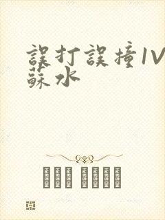 误打误撞1V1苏水