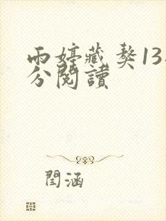 雨婷藏獒13部分阅读