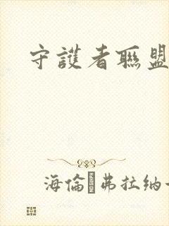 守护者联盟下载