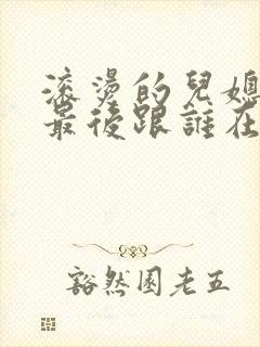 滚烫的儿媳陈菲最后跟谁在一起了