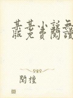 某某小说无删减版免费阅读封面