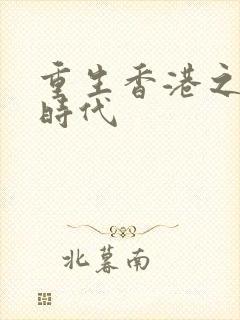 重生香港之风流时代