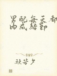 男配每天都在体内成结节封面