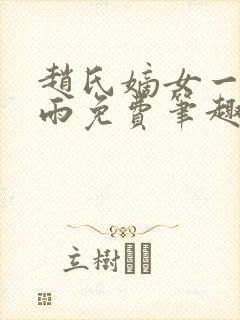 赵氏嫡女一蓑烟雨免费笔趣完整版小说封面