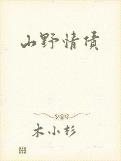 山野情债封面