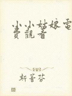 小小姑娘电影免费观看