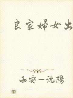 良家妇女出墙记