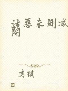 活恶未删减笔趣阁