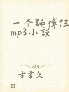 一个师傅仨徒弟mp3小说