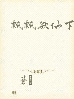 飘飘欲仙下载
