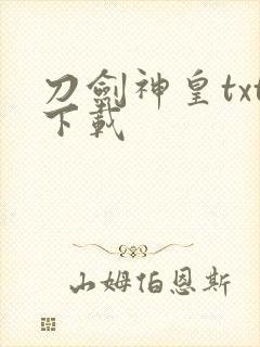 刀剑神皇txt下载