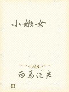 小嫩女