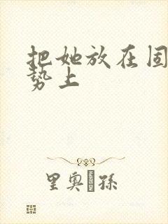 把她放在固定玉势上封面