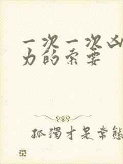 一次一次凶猛有力的索要