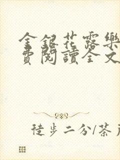 金银花露乐可免费阅读全文在线