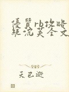 优质rb攻略系统沉芙全文免费阅读在