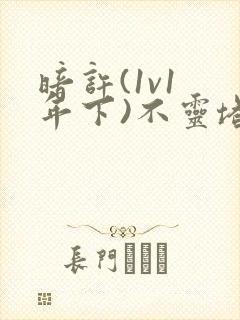 暗许(1v1 年下)不灵塔