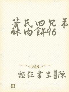 萧氏四兄弟的美酥肉饼96封面