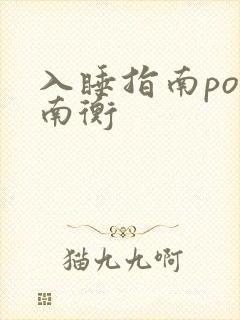 入睡指南po况南衡