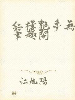 红楼艳梦无删节笔趣阁