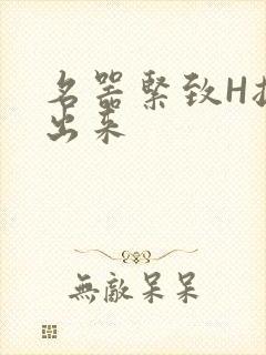 名器紧致H拔不出来