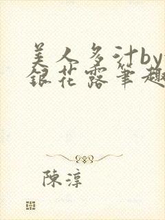 美人多汁by金银花露笔趣阁