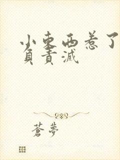 小东西惹了火要负责灭