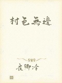 村色无边