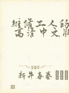 维修工人的绝遇 高清中文版