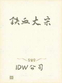 铁血大宋