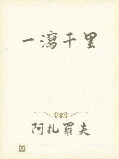 一泻千里