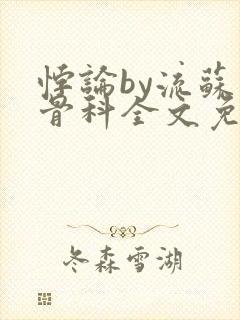 悖论by流苏 骨科全文免费阅读