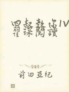 四叔教你1V2翟琛阅读封面