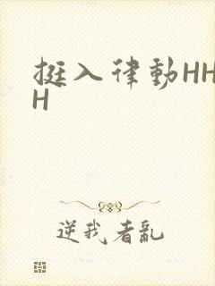 挺入律动HHHH