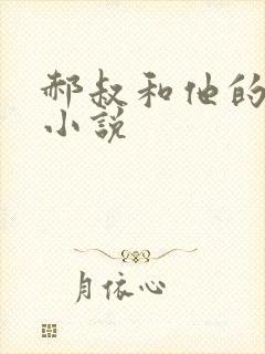 郝叔和他的女人小说