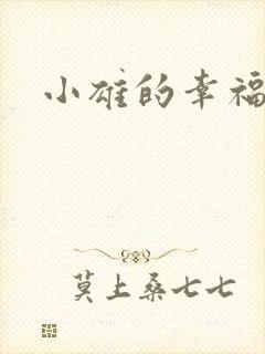 小雄的幸福生活