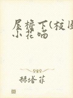 屋檐下(校园)小花喵