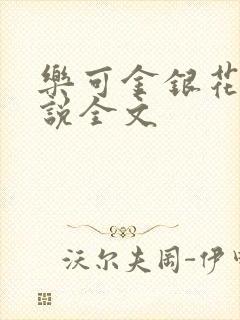 乐可金银花露小说全文