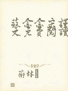 苏念念宋谨言全文免费阅读