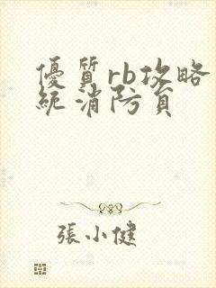 优质rb攻略系统消防员封面