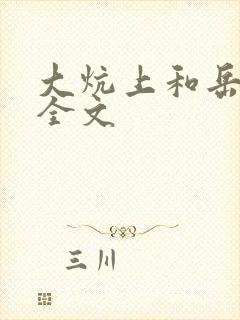 大炕上和岳偷倩全文