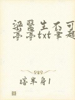 梁医生不可以季亭亭txt笔趣阁封面