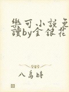 乐可小说免费阅读by金银花露