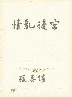 情乱后宫
