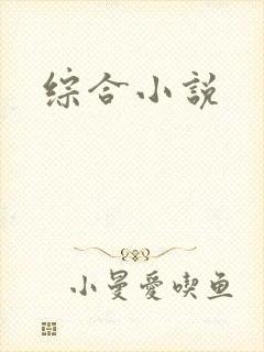 综合小说