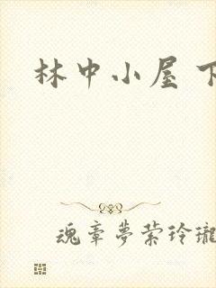 林中小屋 下载
