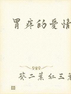 胃疼的爱情